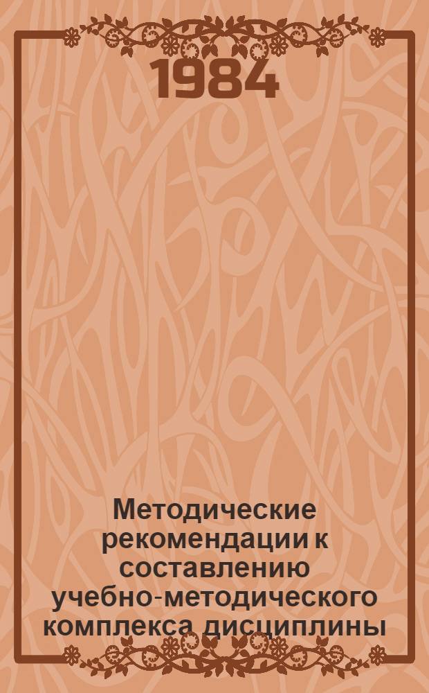 Методические рекомендации к составлению учебно-методического комплекса дисциплины