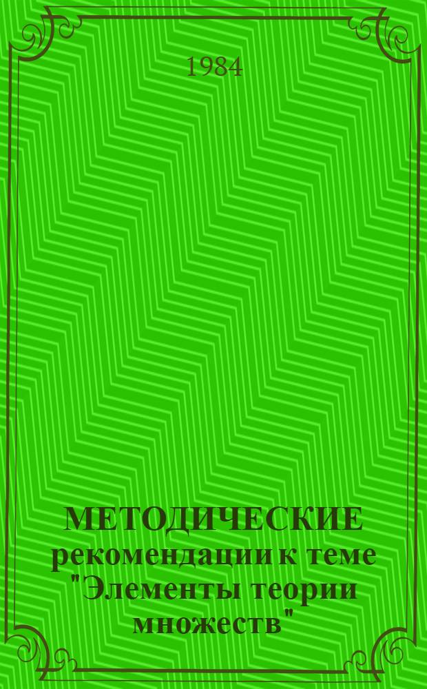 МЕТОДИЧЕСКИЕ рекомендации к теме "Элементы теории множеств" : I курс
