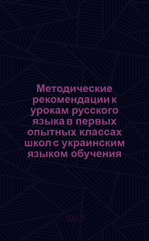 Методические рекомендации к урокам русского языка в первых опытных классах школ с украинским языком обучения