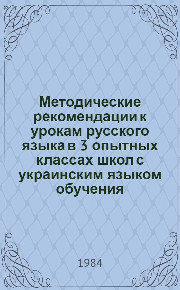 Методические рекомендации к урокам русского языка в 3 опытных классах школ с украинским языком обучения