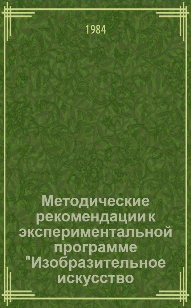 Методические рекомендации к экспериментальной программе "Изобразительное искусство. IV класс"