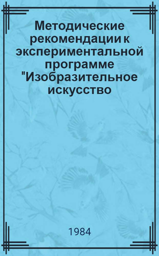 Методические рекомендации к экспериментальной программе "Изобразительное искусство. Подготовительный класс" : (Эксперим. материал)