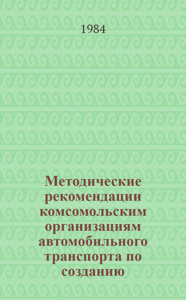 Методические рекомендации комсомольским организациям автомобильного транспорта по созданию, внедрению и совершенствованию бригадной формы организации труда молодежи