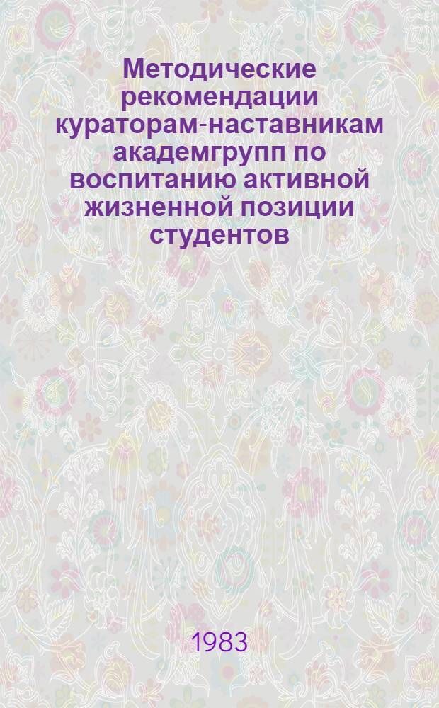 Методические рекомендации кураторам-наставникам академгрупп по воспитанию активной жизненной позиции студентов