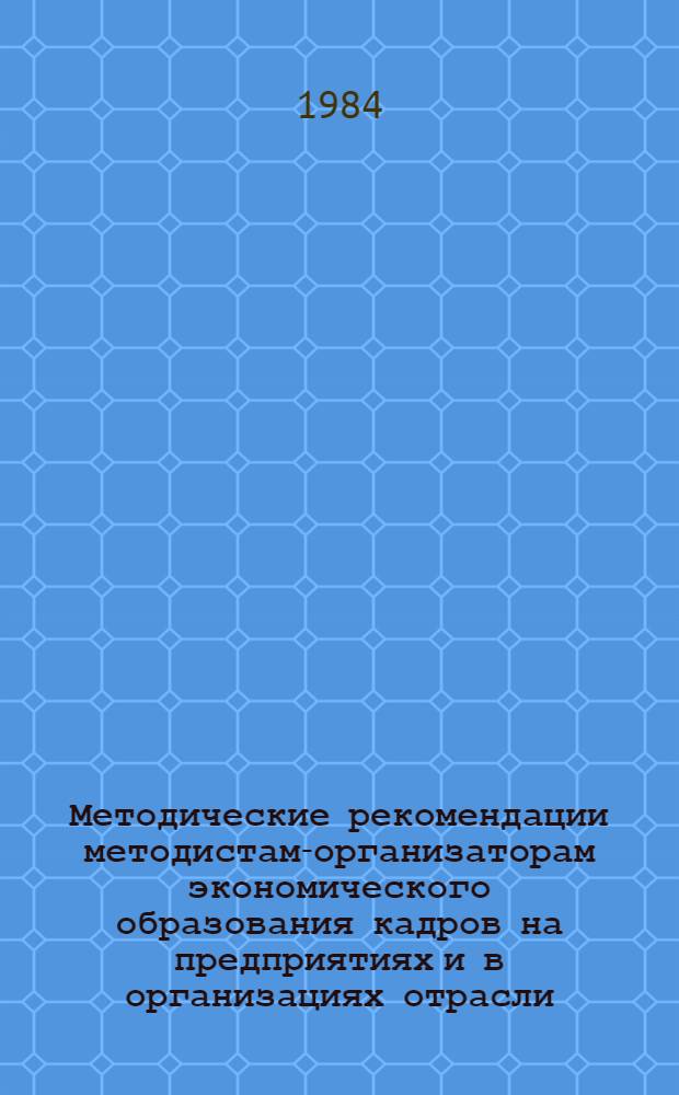 Методические рекомендации методистам-организаторам экономического образования кадров на предприятиях и в организациях отрасли