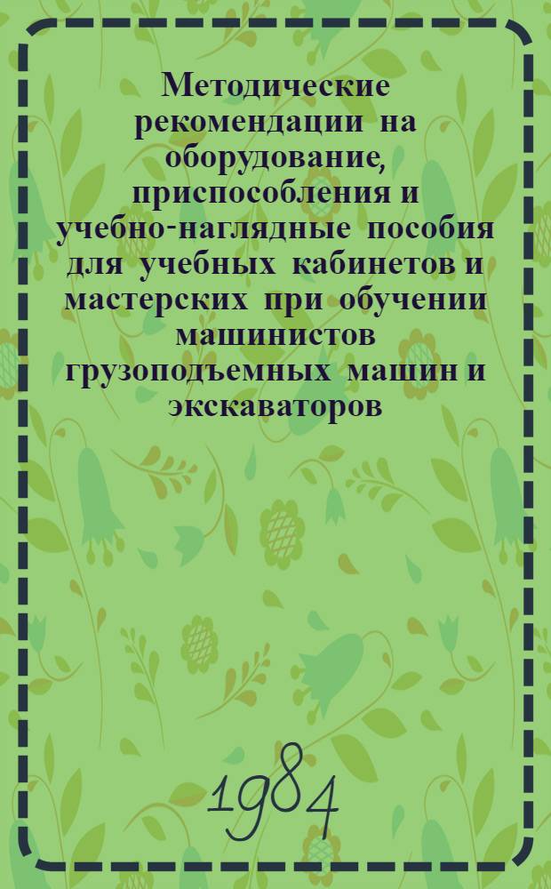 Методические рекомендации на оборудование, приспособления и учебно-наглядные пособия для учебных кабинетов и мастерских при обучении машинистов грузоподъемных машин и экскаваторов