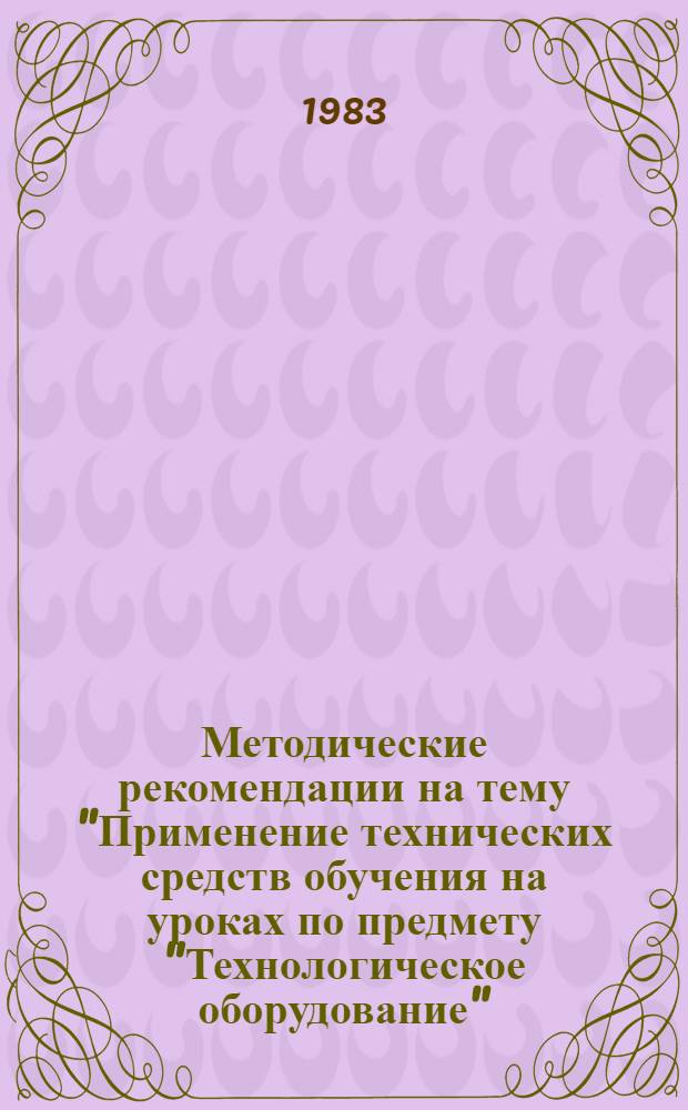 Методические рекомендации на тему "Применение технических средств обучения на уроках по предмету "Технологическое оборудование"