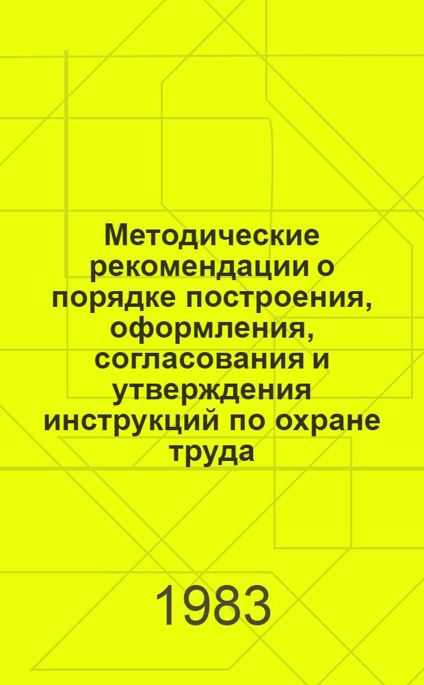Методические рекомендации о порядке построения, оформления, согласования и утверждения инструкций по охране труда