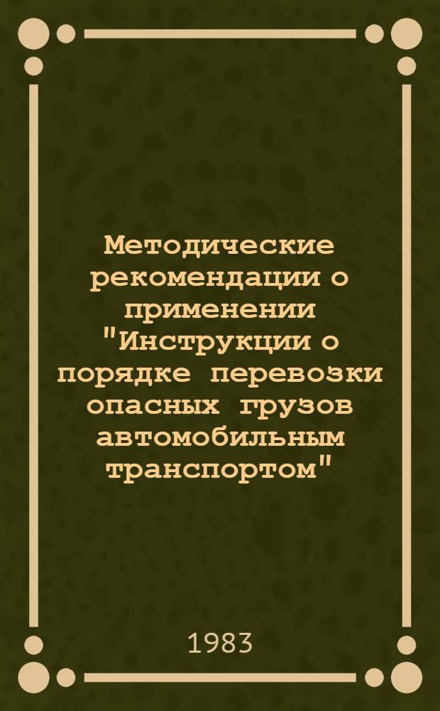 Методические рекомендации о применении "Инструкции о порядке перевозки опасных грузов автомобильным транспортом"