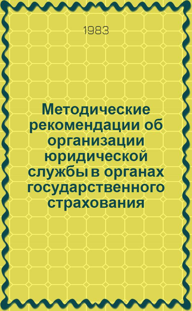 Методические рекомендации об организации юридической службы в органах государственного страхования