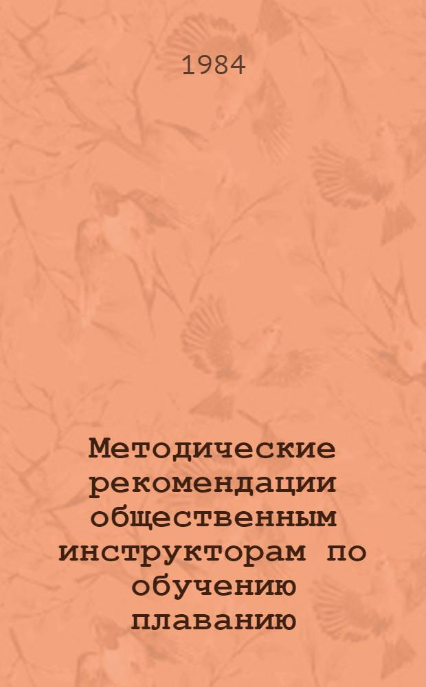 Методические рекомендации общественным инструкторам по обучению плаванию