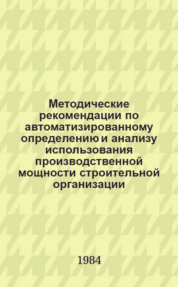 Методические рекомендации по автоматизированному определению и анализу использования производственной мощности строительной организации