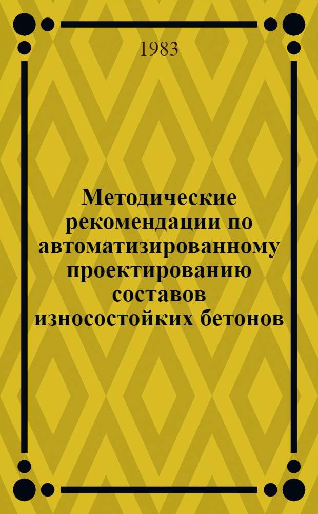 Методические рекомендации по автоматизированному проектированию составов износостойких бетонов