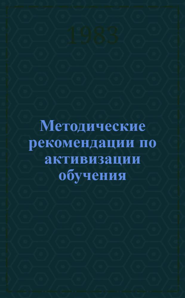 Методические рекомендации по активизации обучения : Преподавателям школы повышения пед. мастерства