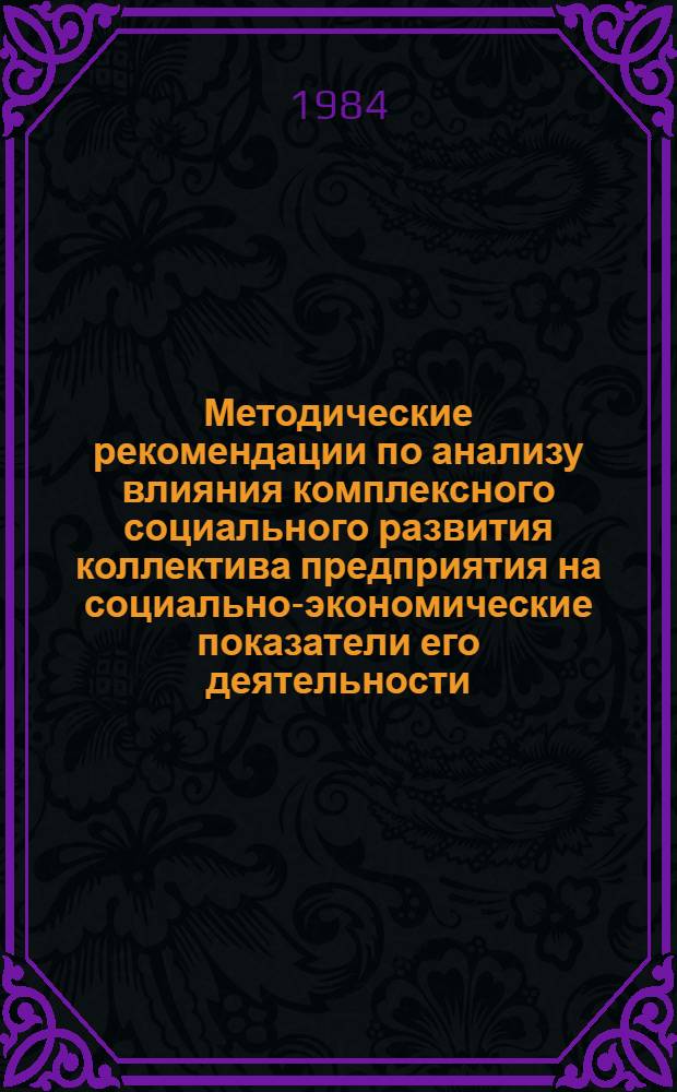 Методические рекомендации по анализу влияния комплексного социального развития коллектива предприятия на социально-экономические показатели его деятельности