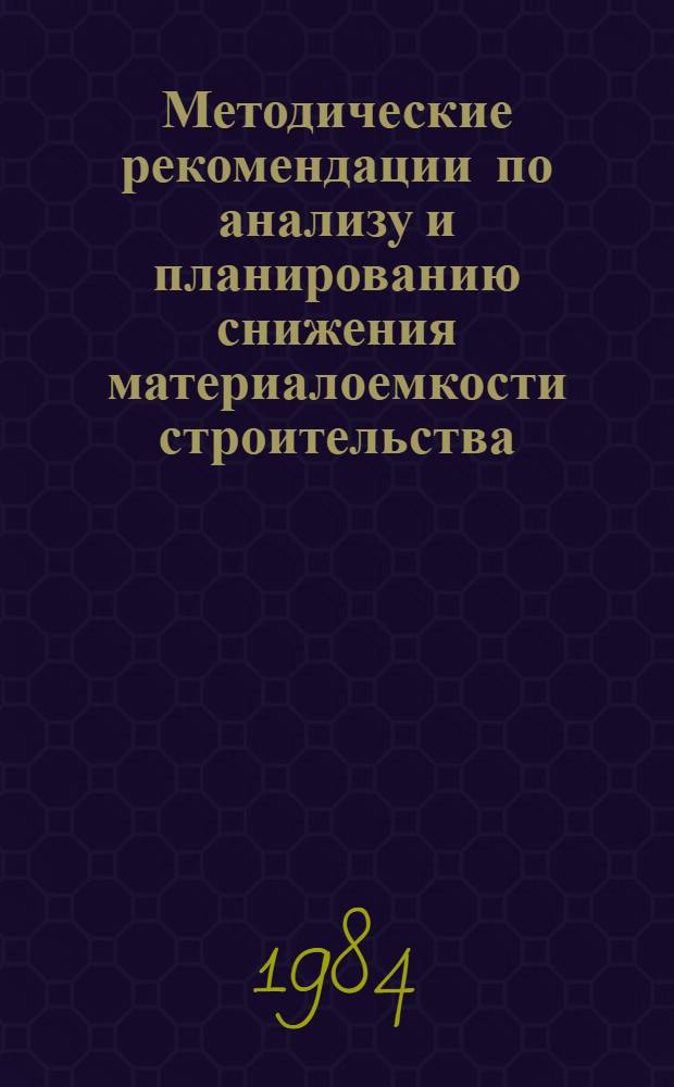 Методические рекомендации по анализу и планированию снижения материалоемкости строительства