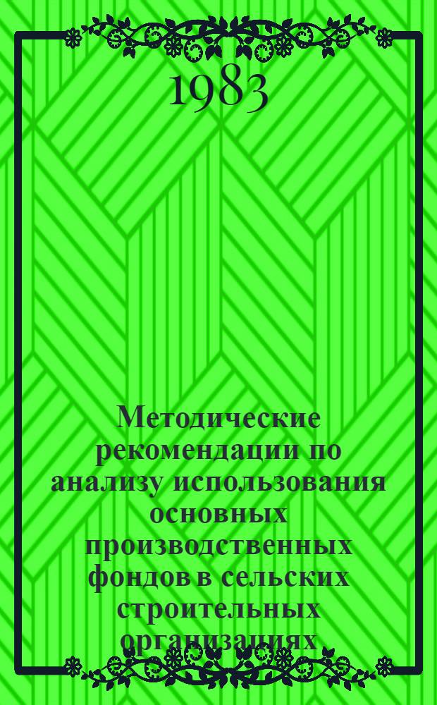 Методические рекомендации по анализу использования основных производственных фондов в сельских строительных организациях