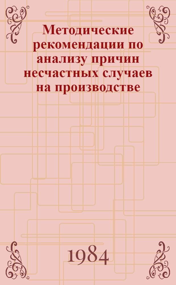 Методические рекомендации по анализу причин несчастных случаев на производстве