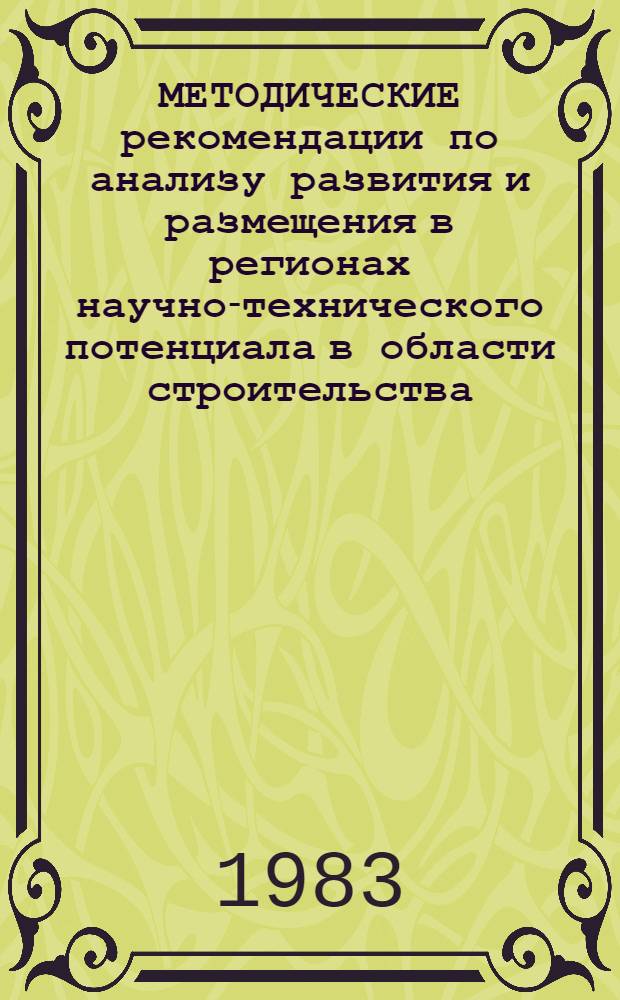 МЕТОДИЧЕСКИЕ рекомендации по анализу развития и размещения в регионах научно-технического потенциала в области строительства : Проект