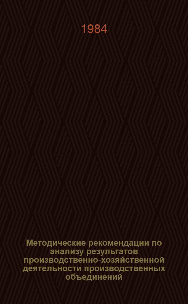 Методические рекомендации по анализу результатов производственно-хозяйственной деятельности производственных объединений (предприятий) в условиях экономического эксперимента