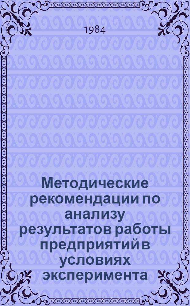 Методические рекомендации по анализу результатов работы предприятий в условиях эксперимента : Проект