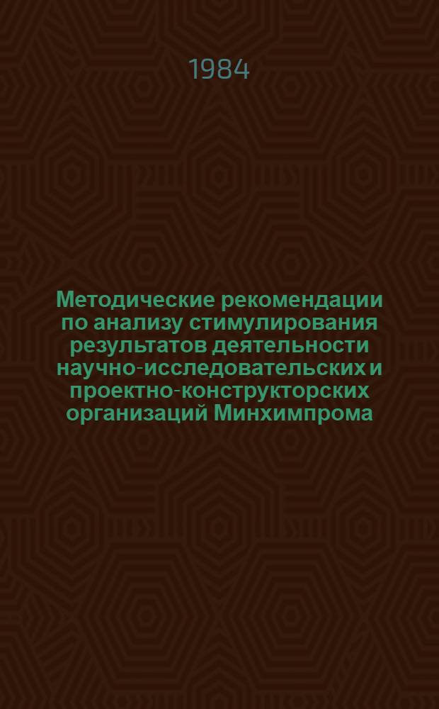 Методические рекомендации по анализу стимулирования результатов деятельности научно-исследовательских и проектно-конструкторских организаций Минхимпрома