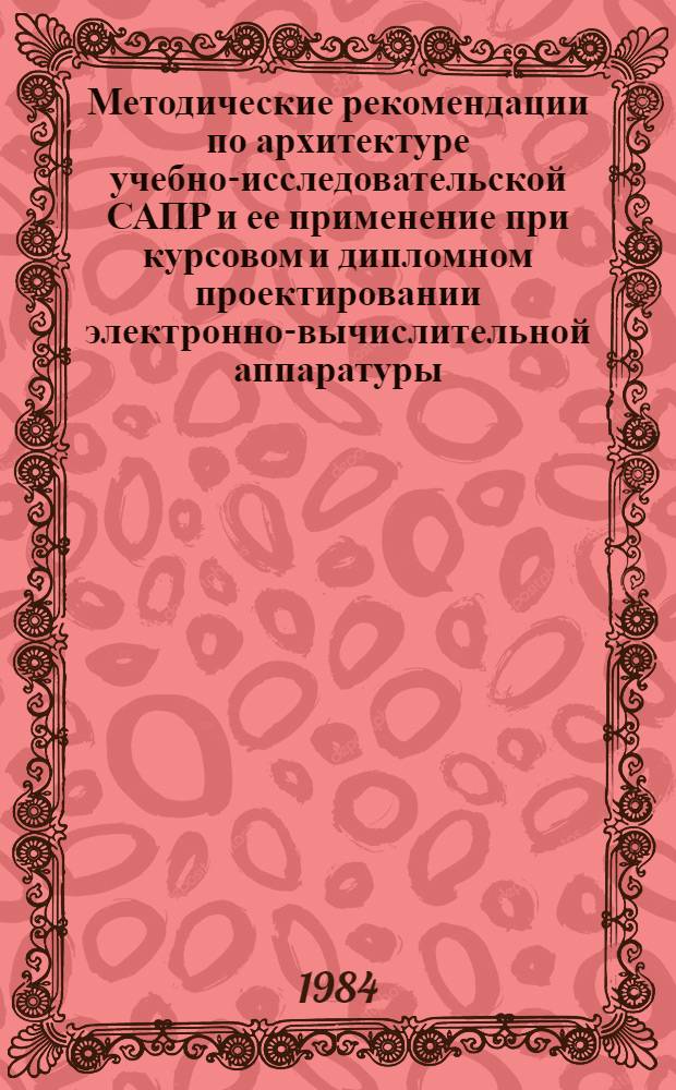 Методические рекомендации по архитектуре учебно-исследовательской САПР и ее применение при курсовом и дипломном проектировании электронно-вычислительной аппаратуры