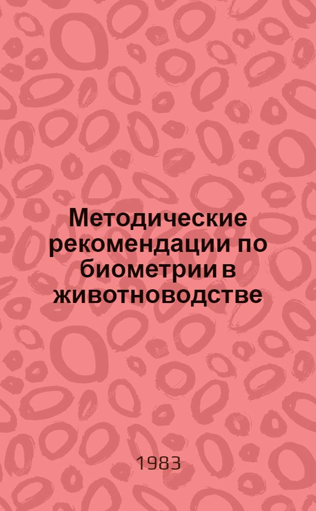 Методические рекомендации по биометрии в животноводстве