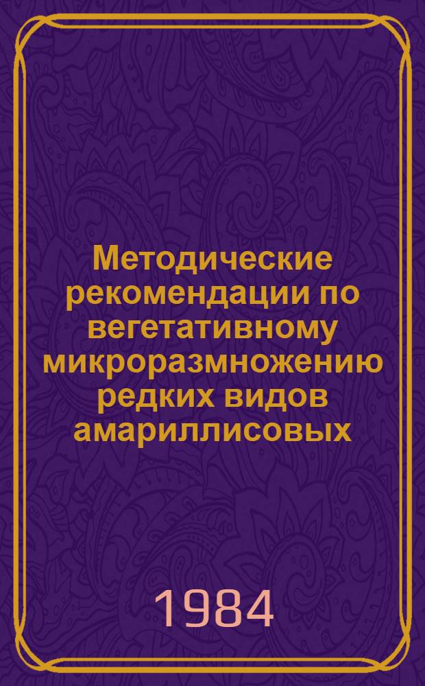 Методические рекомендации по вегетативному микроразмножению редких видов амариллисовых