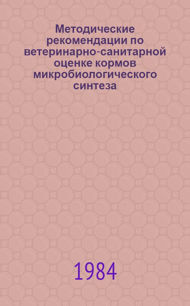 Методические рекомендации по ветеринарно-санитарной оценке кормов микробиологического синтеза
