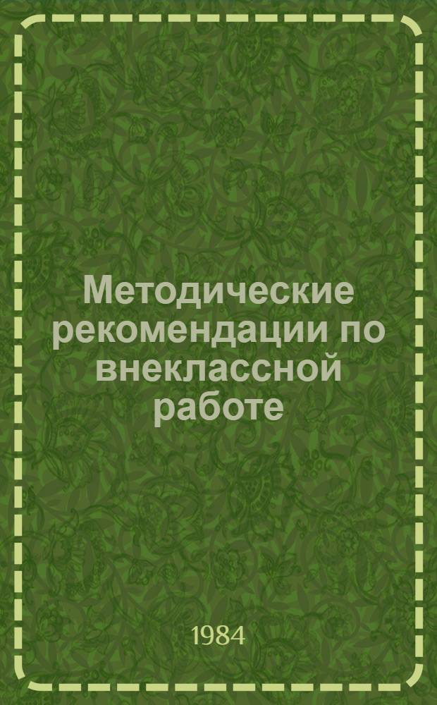 Методические рекомендации по внеклассной работе : (Проведение лит. вечера к 80-летию со дня рождения Н. Островского)