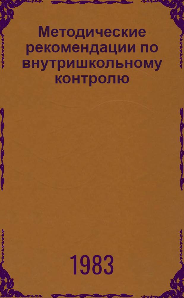 Методические рекомендации по внутришкольному контролю (математика)