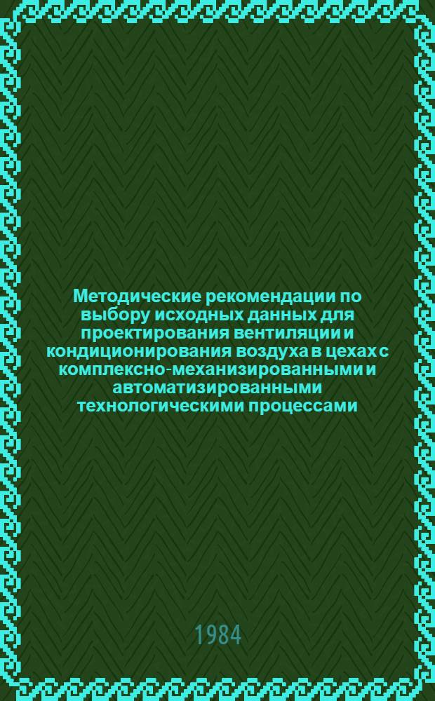 Методические рекомендации по выбору исходных данных для проектирования вентиляции и кондиционирования воздуха в цехах с комплексно-механизированными и автоматизированными технологическими процессами