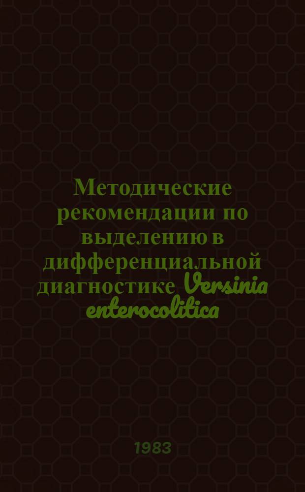 Методические рекомендации по выделению в дифференциальной диагностике Versinia enterocolitica