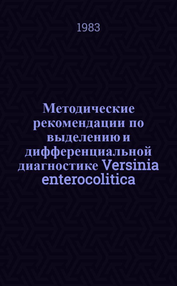 Методические рекомендации по выделению и дифференциальной диагностике Versinia enterocolitica