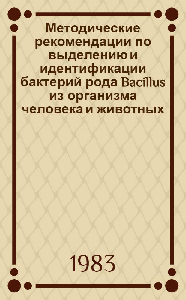 Методические рекомендации по выделению и идентификации бактерий рода Bacillus из организма человека и животных