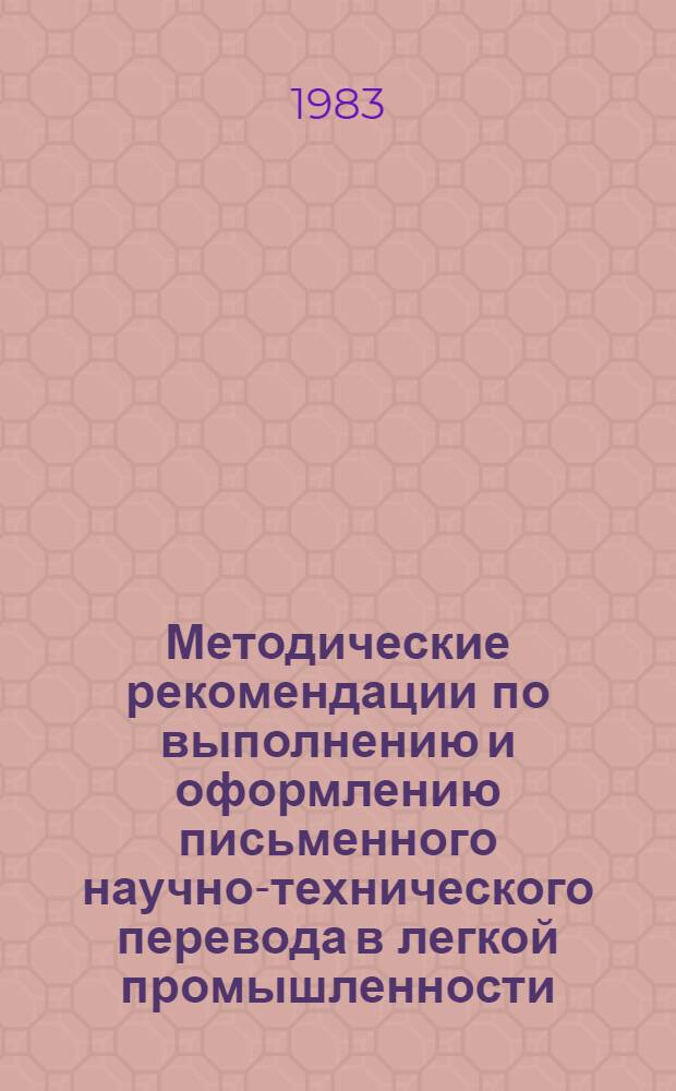 Методические рекомендации по выполнению и оформлению письменного научно-технического перевода в легкой промышленности