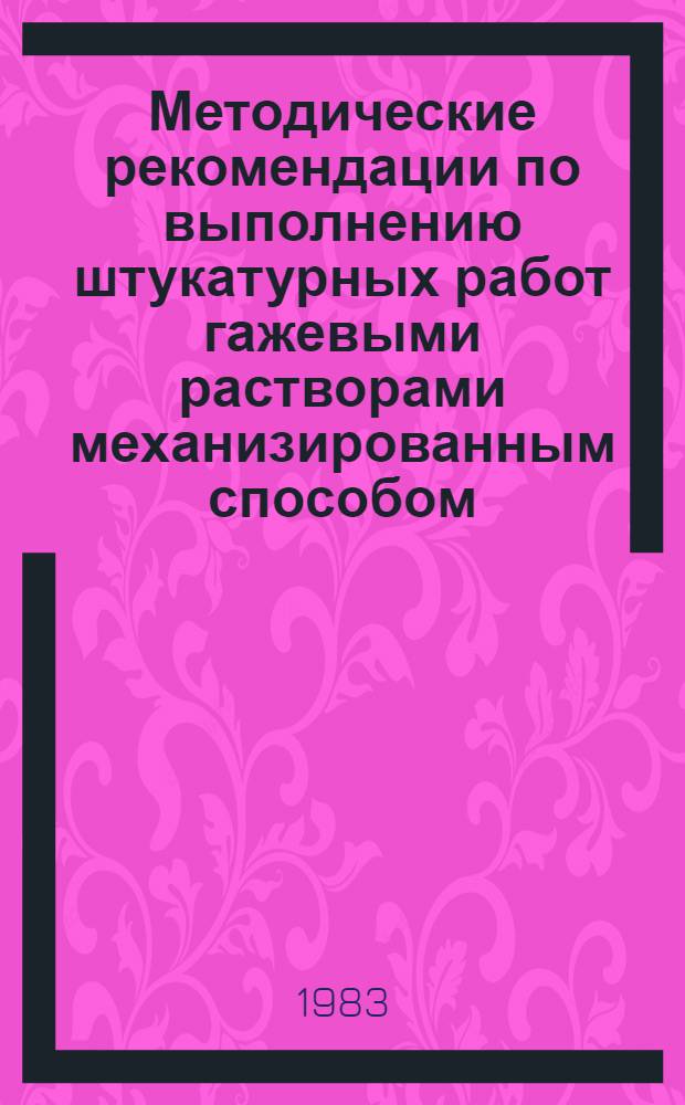 Методические рекомендации по выполнению штукатурных работ гажевыми растворами механизированным способом