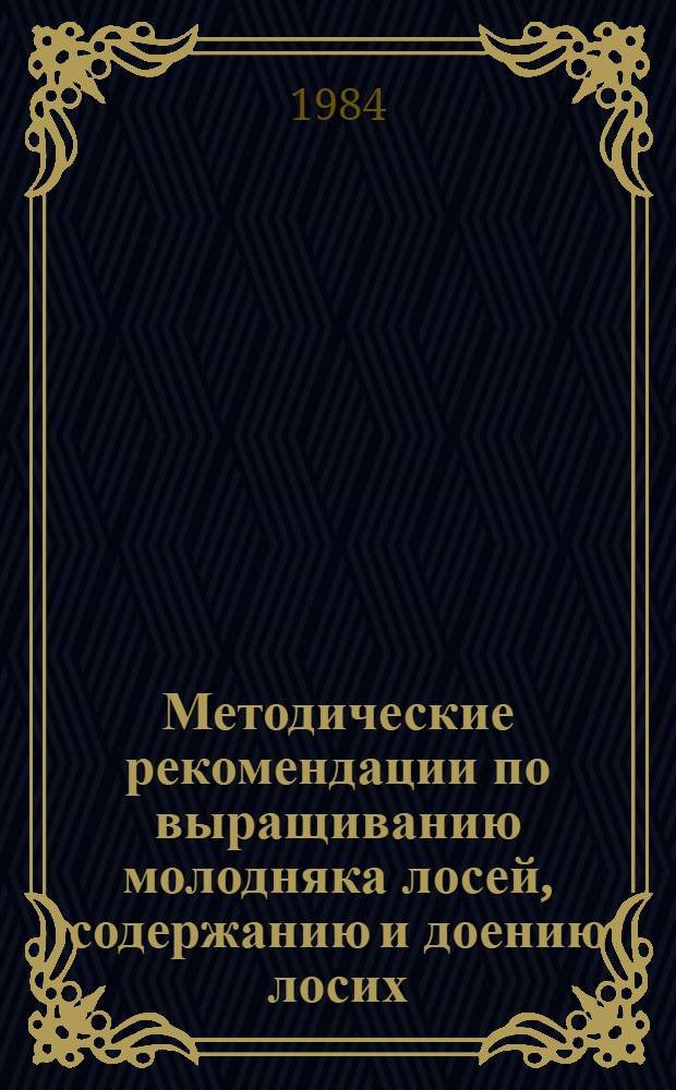 Методические рекомендации по выращиванию молодняка лосей, содержанию и доению лосих