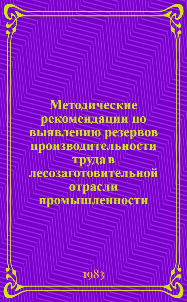 Методические рекомендации по выявлению резервов производительности труда в лесозаготовительной отрасли промышленности