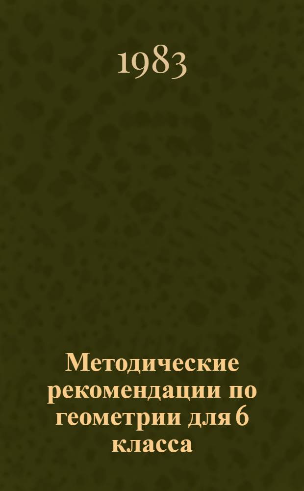 Методические рекомендации по геометрии для 6 класса