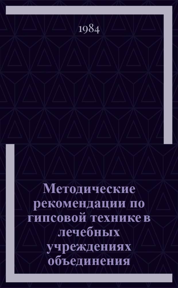 Методические рекомендации по гипсовой технике в лечебных учреждениях объединения