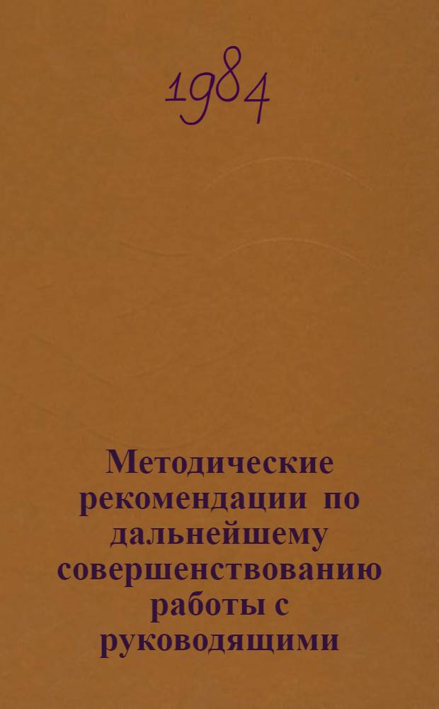 Методические рекомендации по дальнейшему совершенствованию работы с руководящими, инженерно-техническими работниками и служащими в свете требований XXVI съезда КПСС, ноябрьского (1982 г.) и июньского (1983 г.) Пленумов ЦК КПСС : Материалы совещ. (г. Тирасполь, 1983 г.)
