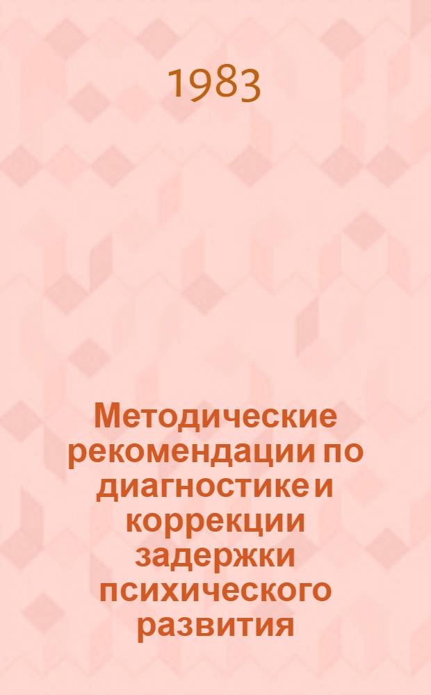 Методические рекомендации по диагностике и коррекции задержки психического развития : (Для членов мед.-пед. комис. и работников спец. шк.)