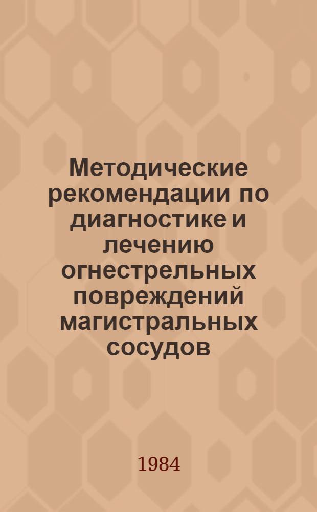 Методические рекомендации по диагностике и лечению огнестрельных повреждений магистральных сосудов