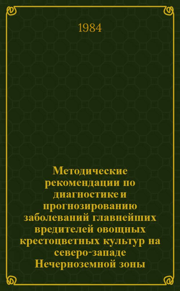 Методические рекомендации по диагностике и прогнозированию заболеваний главнейших вредителей овощных крестоцветных культур на северо-западе Нечерноземной зоны