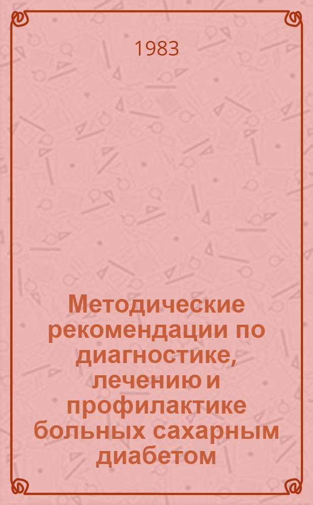 Методические рекомендации по диагностике, лечению и профилактике больных сахарным диабетом