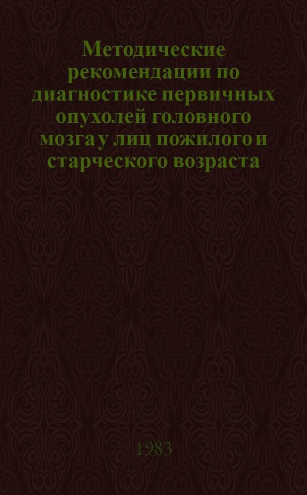 Методические рекомендации по диагностике первичных опухолей головного мозга у лиц пожилого и старческого возраста