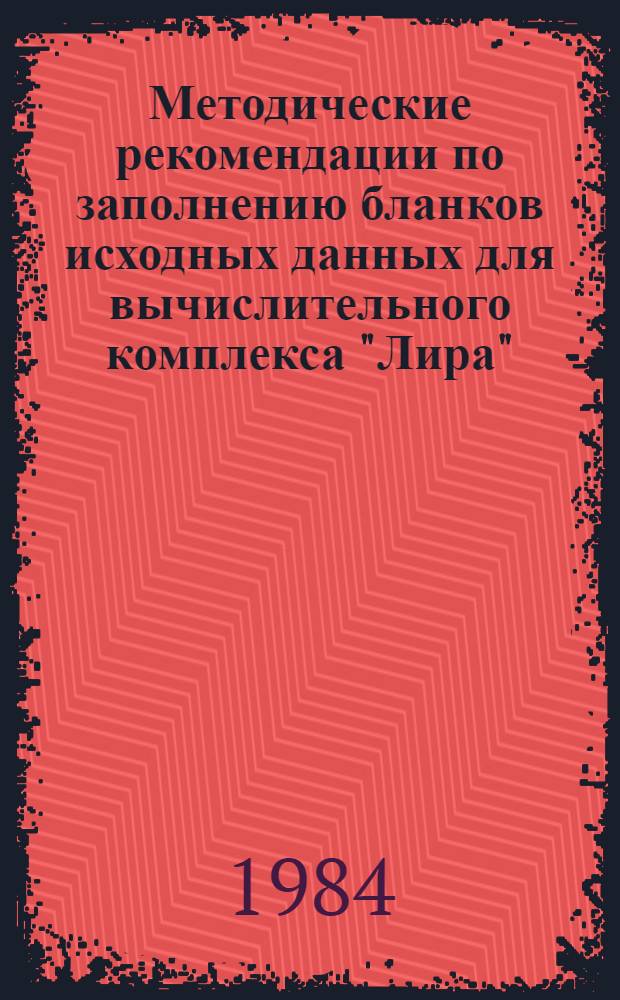 Методические рекомендации по заполнению бланков исходных данных для вычислительного комплекса "Лира"