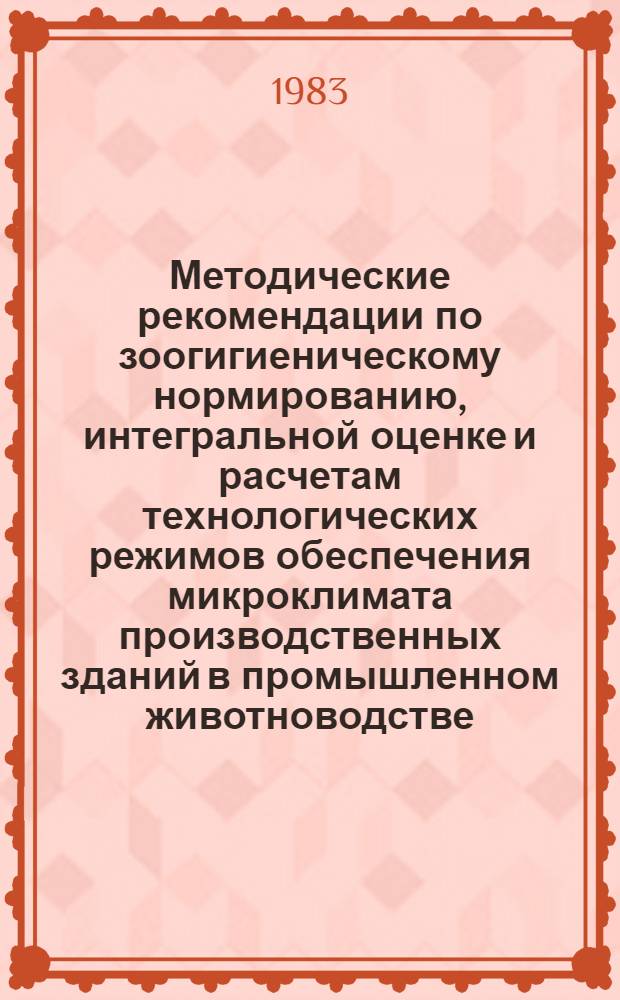 Методические рекомендации по зоогигиеническому нормированию, интегральной оценке и расчетам технологических режимов обеспечения микроклимата производственных зданий в промышленном животноводстве